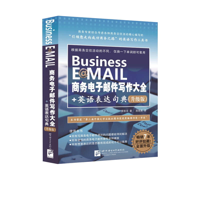 商务电子邮件写作大全+英语表达句典(升级版)景凯文 著，凌恩英 译其它工具书北京语言大学出版社新华书店正版