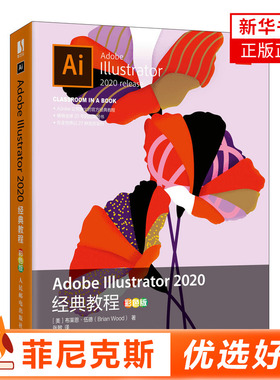 Adobe Illustrator 2020教程彩色版 ai教程书籍图像处理软件教程书平面设计美工 了解如何创建 Shaper 工具等内容正版书籍