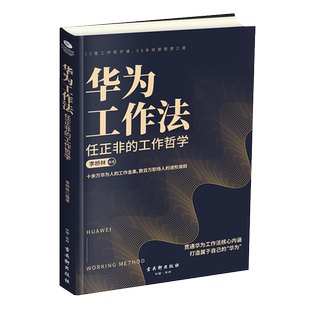 华为工作法：任正非的工作哲学李桥林编著领导学古吴轩出版社新华书店正版
