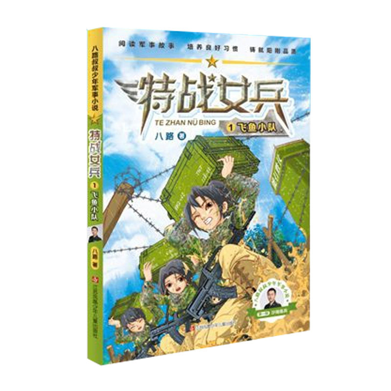 特战女兵·飞鱼小队