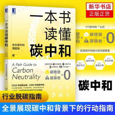 一本书读懂碳中和 安永碳中和课题组著 探究中国经济社会未来40年的发展脉络揭开碳中和的神秘面纱 经济理论书籍 新华书店正版书籍