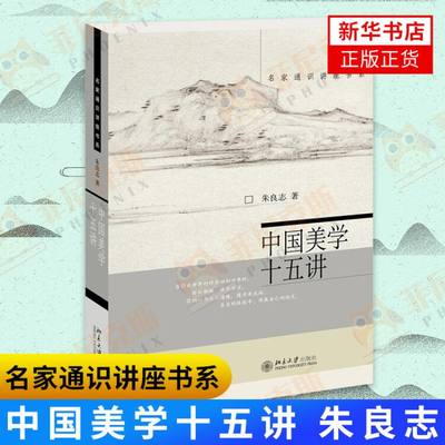 中国美学十五讲 名家通识讲座书系 朱良志著 美学入门基础书 朱光潜谈美书简 美学社科书籍【新华书店正版正货】