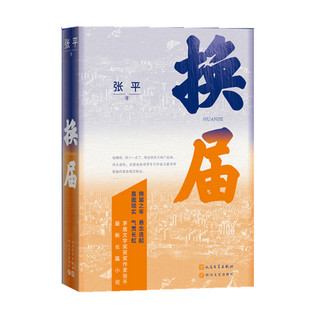 换届 张平长篇新作 茅盾文学奖获奖作家 换届之年 悬念迭起 直面现实 气贯长虹 长篇小说现当代文学书籍 新华正版 人民文学