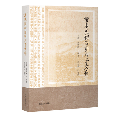 清末民初四明八子文存 卞梁 唐燮军 编著 整理总结了晚晴民国时期宁波乡贤的学术遗产随笔散文集 上海古籍出版社 新华书店正版书籍