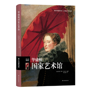华盛顿国家艺术馆 伟大的博物馆系列 欧洲大师作品 华盛顿历史文化理论艺术书 毕加索莫奈德加梵高高更绘画作品