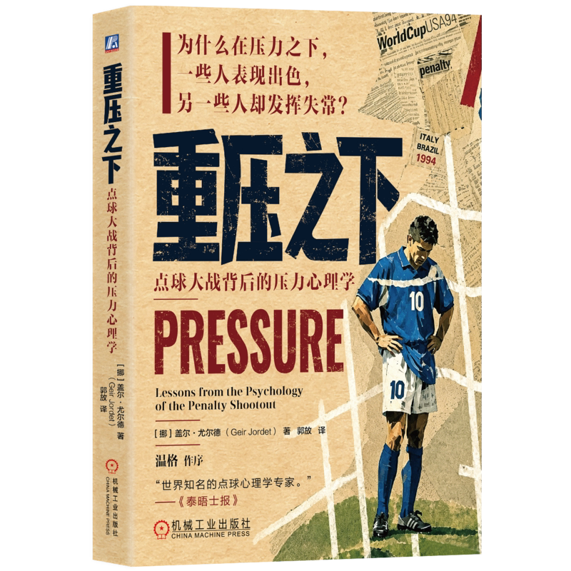 重压之下 点球大战背后的压力心理学 挪威 盖尔尤尔德 著 从点球大战读懂压力失常与临场发挥 心理学 机械工业出版社 新华正版书籍
