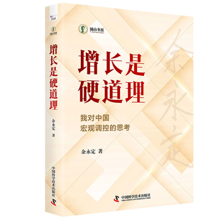 增长是硬道理余永定中国经济/中国经济史中国科学技术出版社新华书店正版