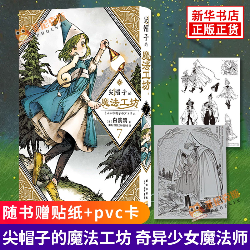【随书赠贴纸+pvc卡】尖帽子的魔法工坊7 白滨鸥 著 奇幻漫画新王道日漫魔法少女漫画 奇异魔法少女魔法师 新星出版社漫画正版