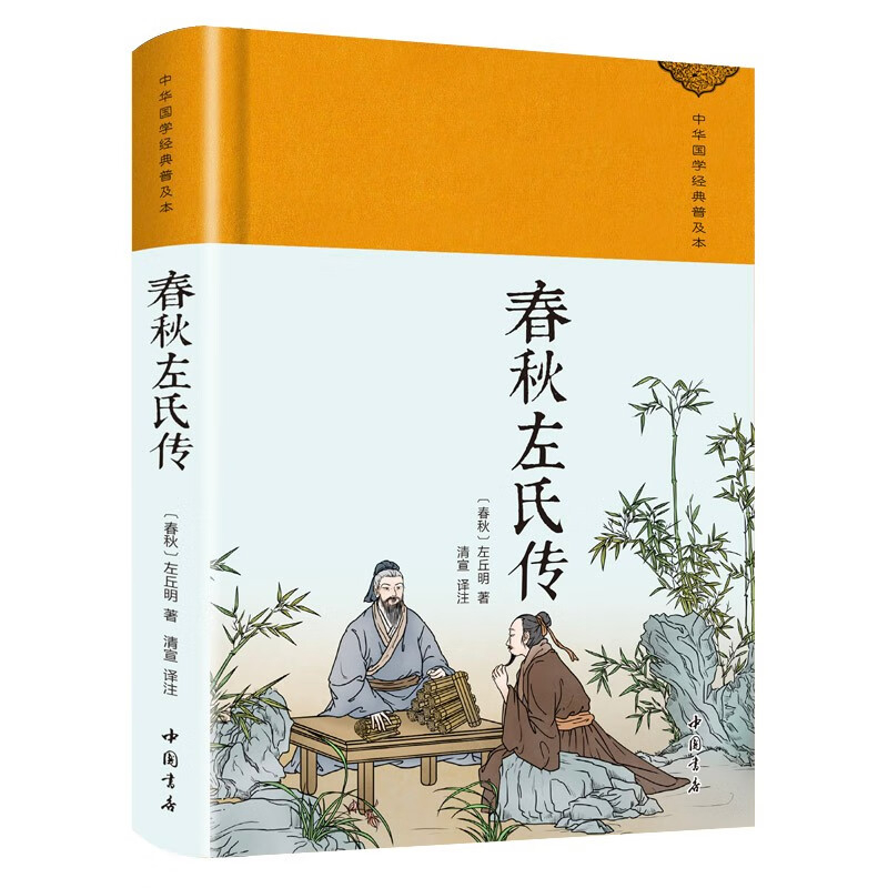 春秋左氏传（春秋）左丘明中国文化/民俗中国书店出版社新华书店正版