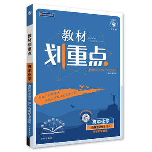 (高中选择性必修3)(配苏教版)化学(有机化学基础)教材划重点(25秋)杨文彬中学教辅开明出版社新华书店正版