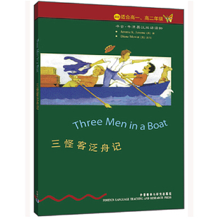 三怪客泛舟记(4级)(适合高1.高2年级)(英)Jerome K.Jerome双语读物外语教学与研究出版社新华书店正版