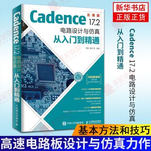 Cadence 17.2 电路设计与仿真从入门到精通 pcb设计书籍 Cadence书 高速电路板设计与仿真力作 计算机网络书籍 新华书店正版正货