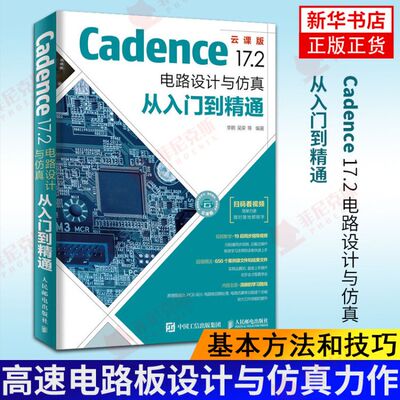 Cadence 17.2 电路设计与仿真从入门到精通 pcb设计书籍 Cadence书 高速电路板设计与仿真力作 计算机网络书籍 新华书店正版正货