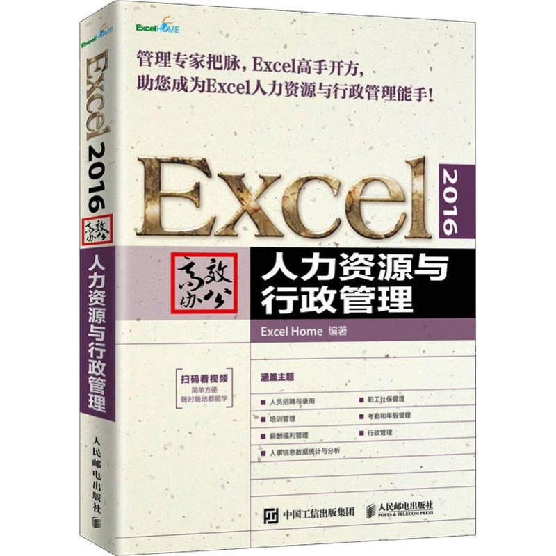 Excel 2016高效办公 人力资源与行政管理Excel Home办公自动化软件（新）人民邮电出版社新华书店正版