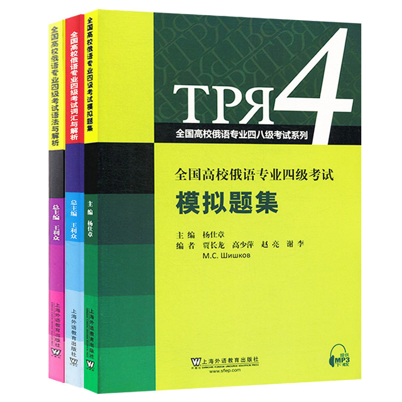 (3本)全国高校俄语专业四级考试 词汇与解析+模拟题集+语法与解析