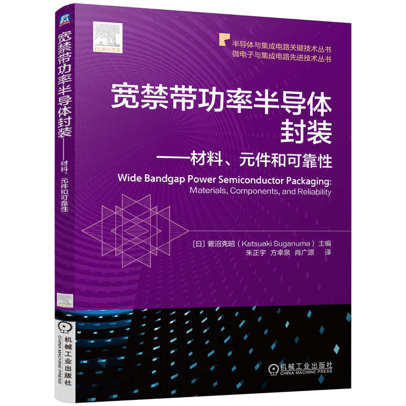 宽禁带功率半导体封装-材料.元件和可靠性(日)菅沼克昭电信通信机械工业出版社新华书店正版