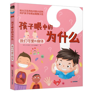 孩子眼中的为什么：我们可爱的身体