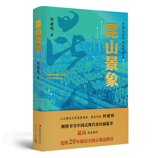 昆山景象-中国式现化区域样本何建明地域文化 群众文化江苏凤凰教育出版社新华书店正版