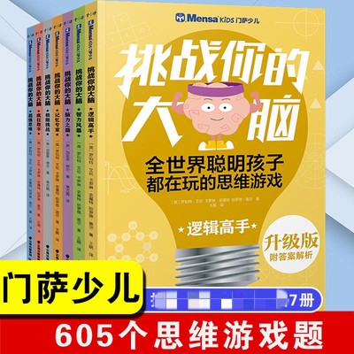 套装7册门萨少儿挑战你的大脑逻辑数学思维游戏书籍6-8-10-12岁儿童小学生数学兴趣与逻辑思维益智启蒙早教书籍 新华书店正版书籍