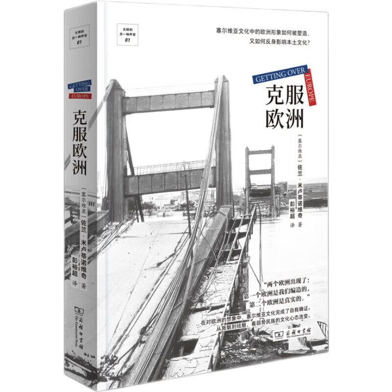 克服欧洲 塞尔维亚 佐兰 米卢蒂诺维奇 著 彭裕超 译 挑战欧洲中心主义叙事 打破偏见和刻板印象