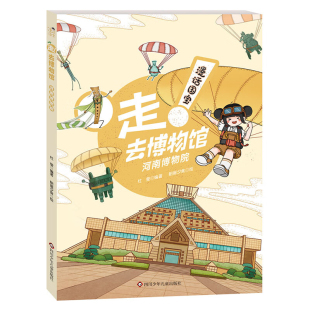社新华书店正版 河南博物院 朝画夕食科普百科四川少年儿童出版 去博物馆杜莹 漫话国宝·走