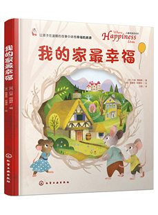 我的家最幸福 3-6岁儿童翻翻洞洞绘本哲理游戏书幸福想象创造力 我爱爸爸妈妈亲子关系睡前故事书籍给孩子的哲学绘本