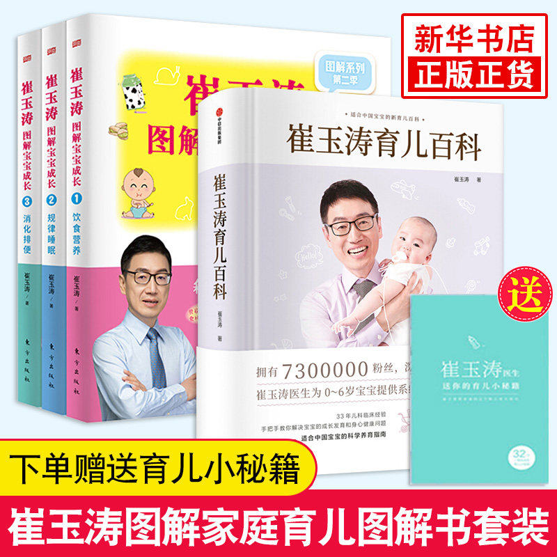 崔玉涛育儿百科+崔玉涛育儿百科图解宝宝成长1-3册 崔玉涛宝宝辅食书育儿百科全书 0-6岁婴幼儿宝贝健康公开课图解家庭育儿书全套