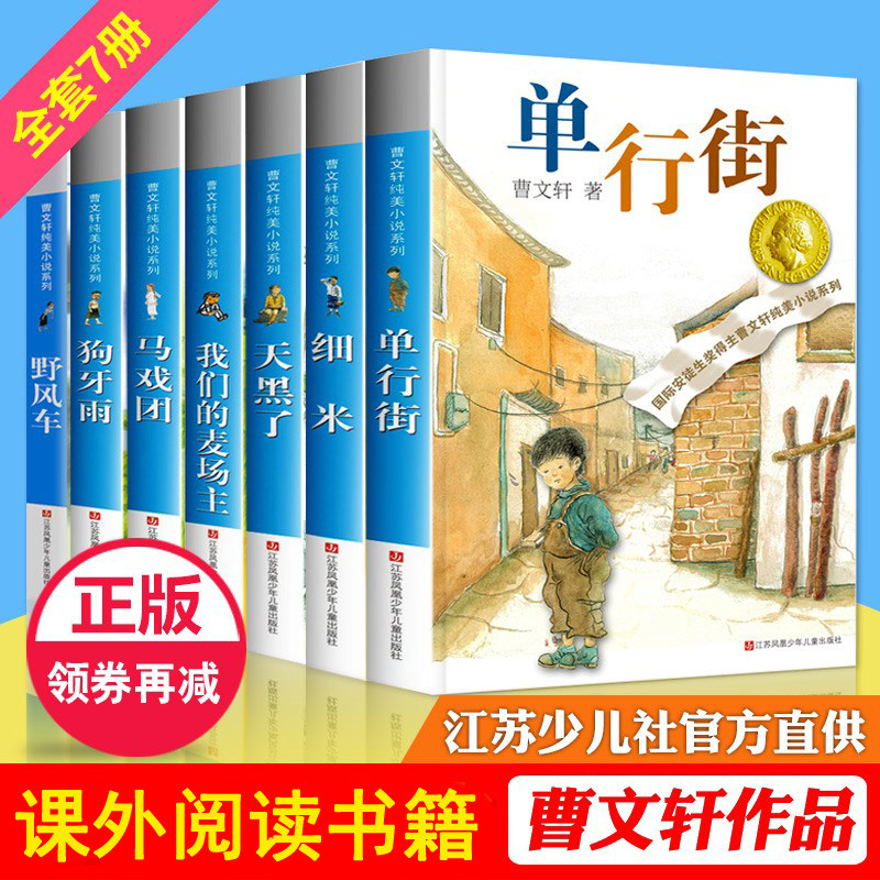 曹文轩纯美小说自选集7册 正版 细米我们的卖场主狗牙雨野风车天黑了马戏团单行街曹文轩纯美小说系列全套儿童文学 新华书店