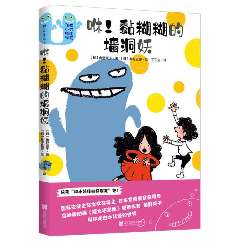 咻！黏糊糊的墙洞妖