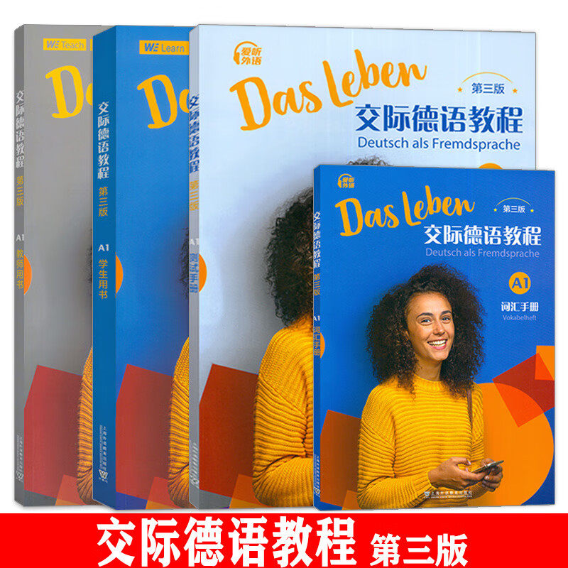 交际德语教程(A1)词汇手册(第3版)+测试手册+教师用书+学生用书 上海外语教育出版社 新华正版书籍