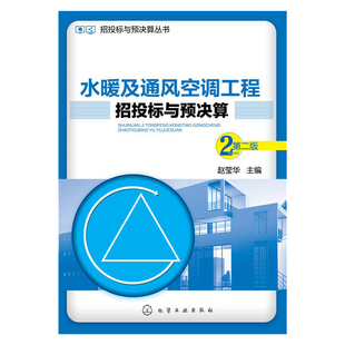 水暖及通风空调工程招投标与预决算(第2版)赵莹华建筑/水利(新)化学工业出版社新华书店正版