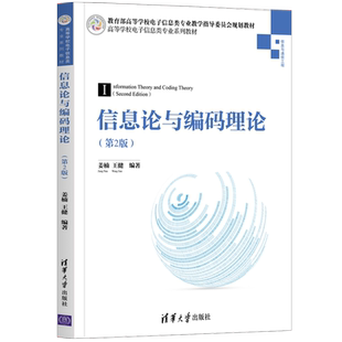 信息论与编码理论.第2版