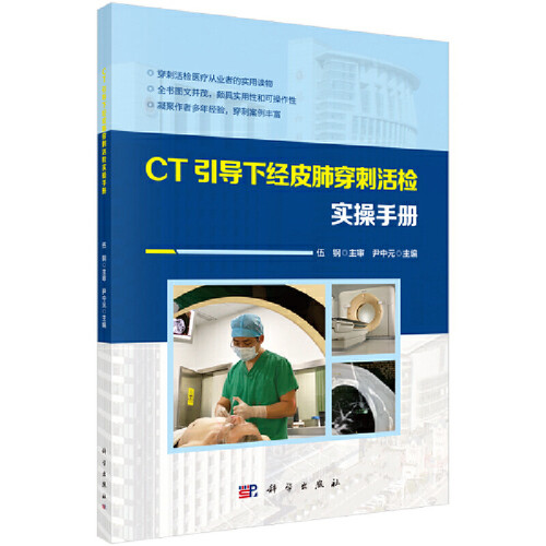 CT引导下经皮肺穿刺活检实操手册尹中元基础医学科学出版社新华书店正版
