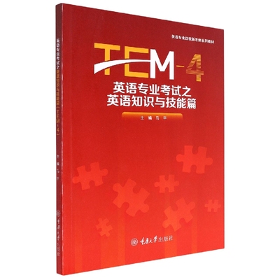 英语专业考试之英语知识与技能篇：TEM-4