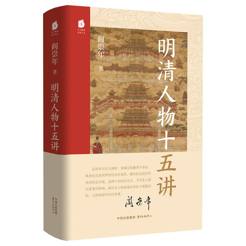 明清人物十五讲 阎崇年 著 讲述明清两代15个人物的命运沉浮 串联起600年的风云激荡 明清人物群像 历史知识读物 新华书店正版书籍