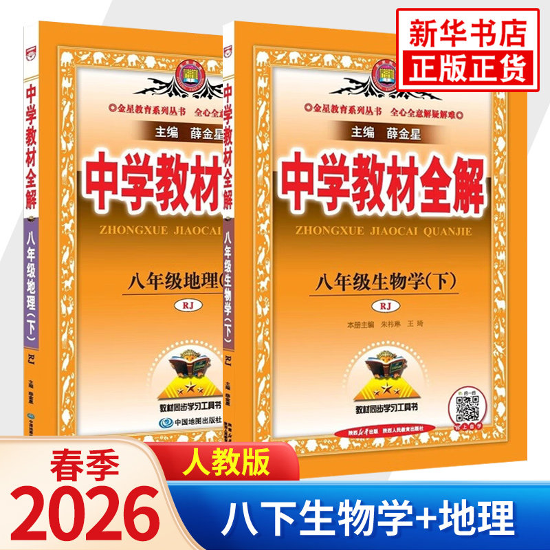 2026春 中学教材全解八年级下册地理生物RJ人教版全两册 薛金星 8年级初二下册 中学教辅练习册同步教材讲解工具书教材全解课课通