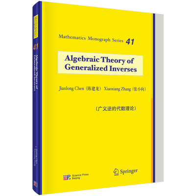 广义逆的代数理论(英文)  Algebraic Theory of Generalized Inverses 陈建龙,张小向 科学出版社 新华正版书籍