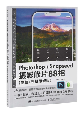 Photoshop Snapseed摄影修片88招 电脑手机兼修版林立摄影艺术（新）人民邮电出版社新华书店正版