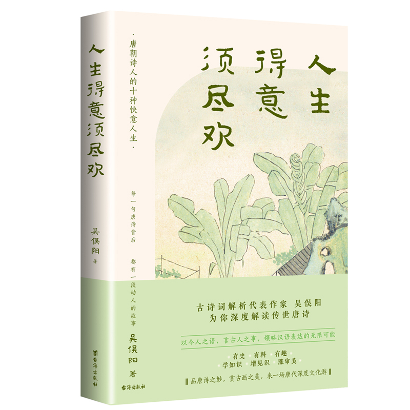 人生得意须尽欢吴俣阳中国古诗词台海出版社新华书店正版