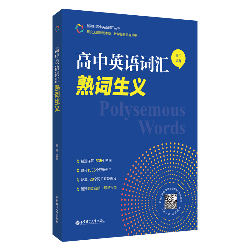 高中英语词汇：熟词生义孙伟中学教材华东理工大学出版社新华书店正版图片