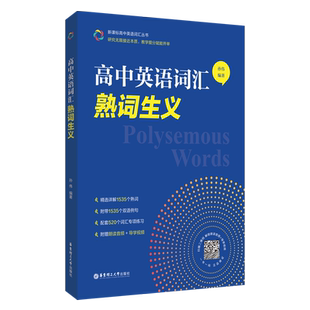 高中英语词汇：熟词生义孙伟中学教材华东理工大学出版社新华书店正版