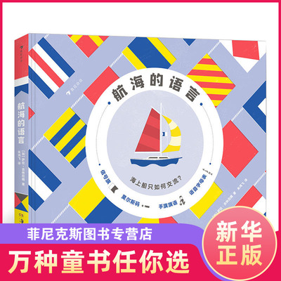 航海的语言 7-14岁儿童科普海洋传播交通信号旗语密码系统知识书籍 正版 新华书店