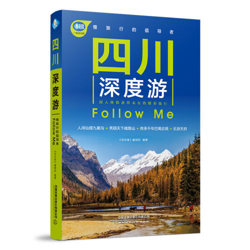 四川深度游Follow Me 旅游地图国内游 中国铁道出版社 新华正版书籍