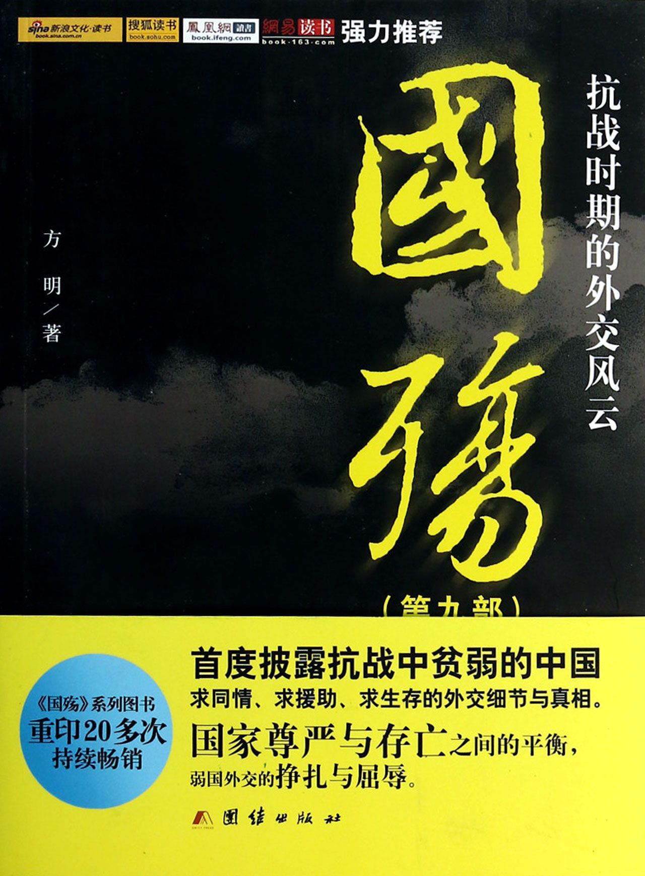 国殇-抗战时期的外交风云(D9部)