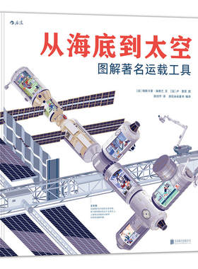 正版 从海底到太空 图解运载工具 大幅剖面图 16种运载工具的内部结构 少儿儿童小学生初中生成人通用科普百科书