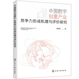 龚余辉 新华正版 著 社 书籍 化学工业出版 中国数字创意产业竞争力形成机理与评价研究