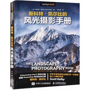 斯科特·凯尔比的风光摄影手册(美) 斯科特·凯尔比著 高文博译摄影艺术（新）人民邮电出版社新华书店正版