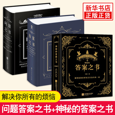 答案问题套装 +神秘的答案之书 我的人生解答书 大本营 男生书籍女生生日礼物预言书选择书问答问题之书我的人生解答书 新华正版