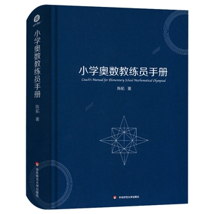 小学奥数教练员手册华东师范大学出版社新华书店正版