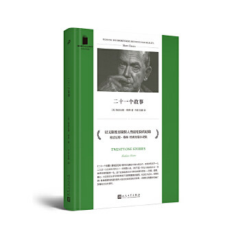 二十一个故事 诺贝尔文学奖格雷厄姆格林短篇小说集 揭开人性的轻率和隐秘的原罪 外国文学随笔小说书籍排行 新华书店正版